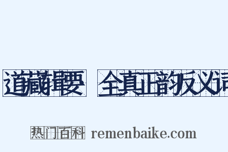 道藏辑要·全真正韵反义词是什么意思的图片